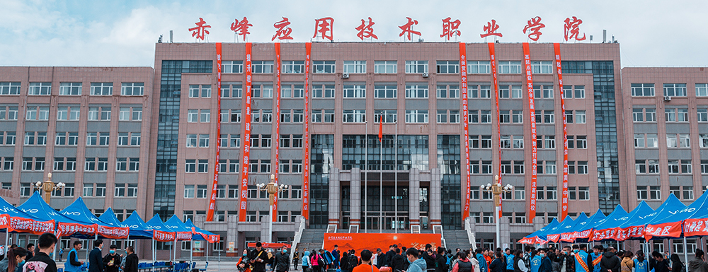 赤峰應(yīng)用技術(shù)職業(yè)學(xué)院的辦學(xué)類型是什么？【高職單招院?！? />赤峰應(yīng)用技術(shù)職業(yè)學(xué)院的辦學(xué)類型是什么？【高職單招院校】</a></div><div   id=