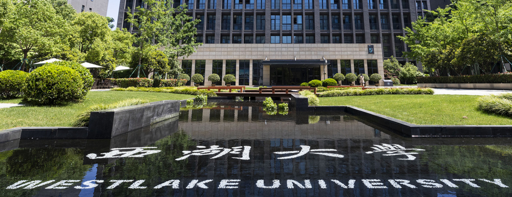 2023年西湖大學(xué)報(bào)考指南：西湖大學(xué)簡(jiǎn)介