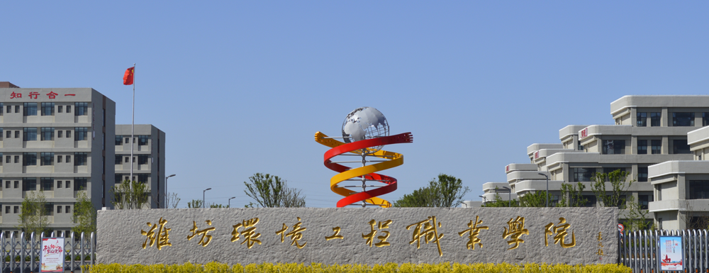 【?？圃盒！繛H坊環(huán)境工程職業(yè)學(xué)院辦學(xué)層次及基本信息介紹
