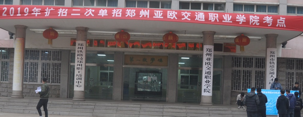 2023年鄭州亞歐交通職業(yè)學(xué)院在河南招生專業(yè)及招生人數(shù)匯總