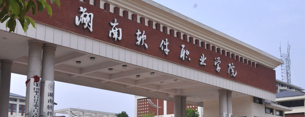 2023年湖南軟件職業(yè)學(xué)院招生簡(jiǎn)章發(fā)布了么？什么時(shí)候發(fā)布？