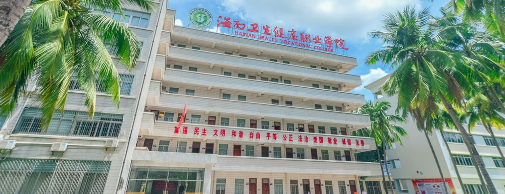 ?海南衛(wèi)生健康職業(yè)學(xué)院康復(fù)治療技術(shù)專業(yè)介紹｜2023大學(xué)專業(yè)介紹