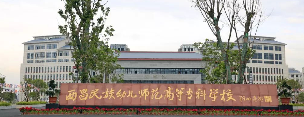 ?西昌民族幼兒師范高等?？茖W(xué)校學(xué)前教育專業(yè)介紹｜2023大學(xué)專業(yè)介紹