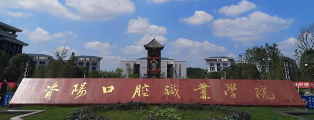 【資陽(yáng)口腔職業(yè)學(xué)院地址】校區(qū)地址詳情