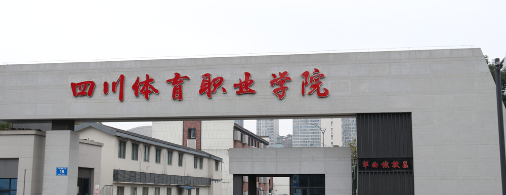 四川體育職業(yè)學(xué)院學(xué)校代碼是多少？【51351】