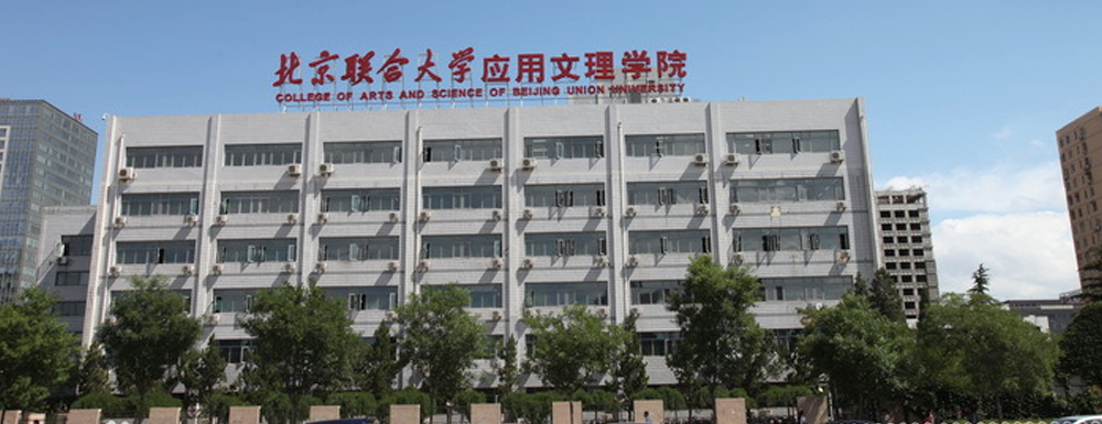 2023年北京聯(lián)合大學(xué)應(yīng)用文理學(xué)院報考指南：北京聯(lián)合大學(xué)應(yīng)用文理學(xué)院簡介