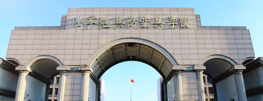 2023年中國人民解放軍陸軍炮兵防空兵學(xué)院報考指南：中國人民解放軍陸軍炮兵防空兵學(xué)院簡介