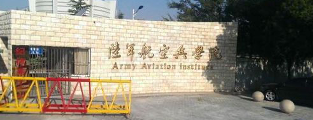 2023年中國人民解放軍陸軍航空兵學(xué)院報(bào)考指南：中國人民解放軍陸軍航空兵學(xué)院簡介