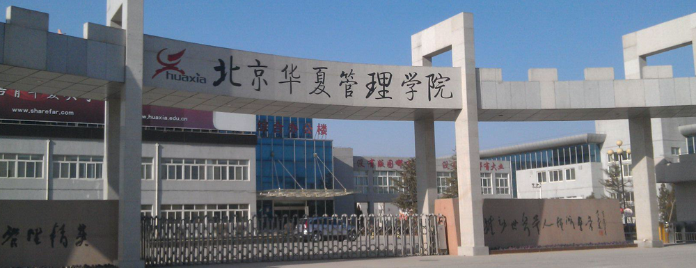 2023年北京華夏管理學院招生簡章發(fā)布了么？什么時候發(fā)布？