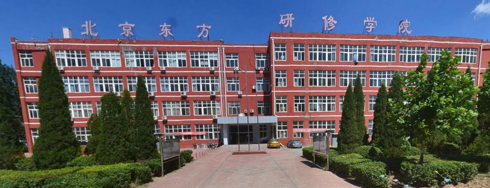 2023年北京東方研修學院報考指南：北京東方研修學院簡介