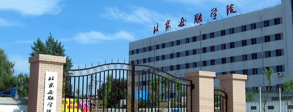 2023年北京金融學院報考指南：北京金融學院簡介