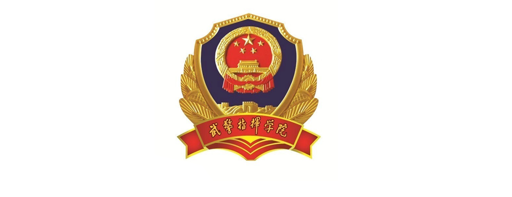 2023年中國人民武裝警察部隊(duì)指揮學(xué)院報(bào)考指南：中國人民武裝警察部隊(duì)指揮學(xué)院簡(jiǎn)介
