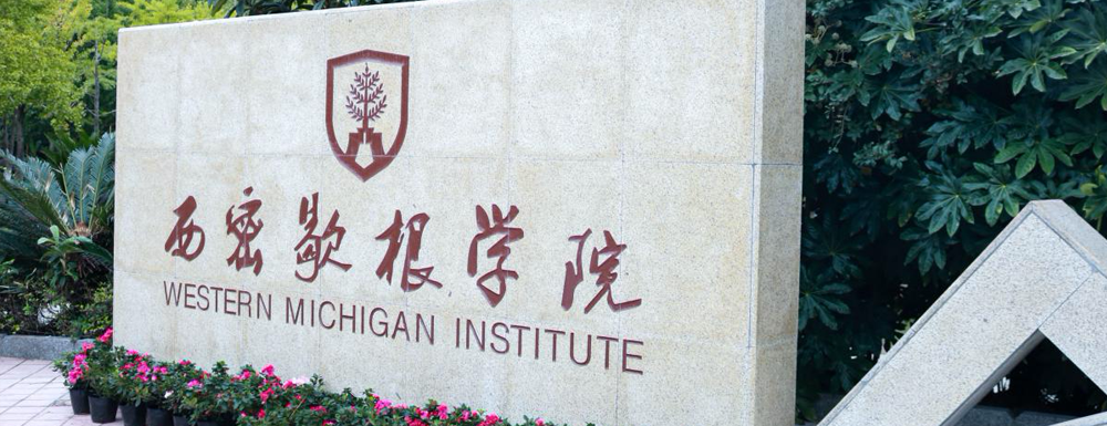 2023年貴州財(cái)經(jīng)大學(xué)西密歇根學(xué)院招生辦電話-2023貴州財(cái)經(jīng)大學(xué)西密歇根學(xué)院教務(wù)處電話