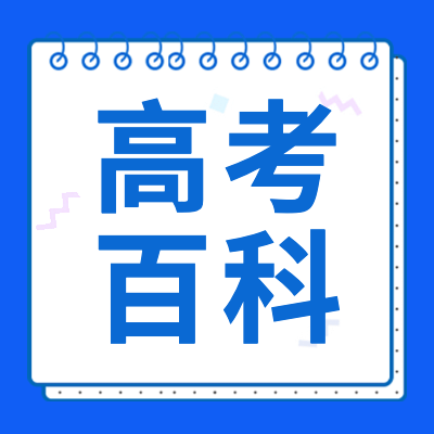 更三高考2024年高考百科專題頁匯集2024熱門高考詞匯解釋，幫助考生深入理解高考常見問題、高考常見詞匯等高考相關(guān)信息。供參考。