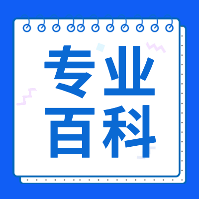 更三高考專(zhuān)業(yè)百科專(zhuān)題為各位2024高考生提供大學(xué)專(zhuān)業(yè)介紹，專(zhuān)業(yè)信息問(wèn)答，帶領(lǐng)各位高考生及家長(zhǎng)了解專(zhuān)業(yè)知識(shí)，進(jìn)行科學(xué)專(zhuān)業(yè)填報(bào)，供參考。