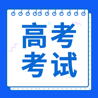 更三高考為各位2024屆高考生提供2024高考考試注意事項(xiàng)、考試熱點(diǎn)問(wèn)題等2024高考考試相關(guān)內(nèi)容，供各位2024屆高考生及家長(zhǎng)查閱參考。