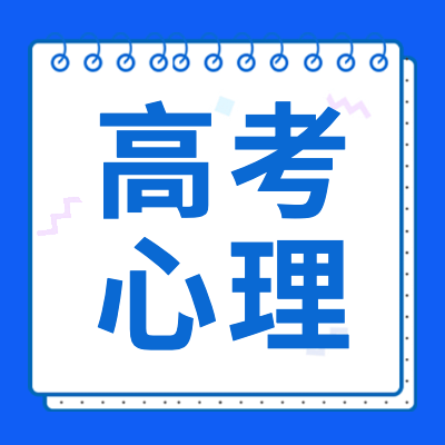 更三高考高考心理專題為各位2024高考生及家長提供：高三學(xué)生心理輔導(dǎo)、考前心理輔導(dǎo)、高考心理調(diào)節(jié)等方面相關(guān)信息，供各位高考生及家長查閱參考。
