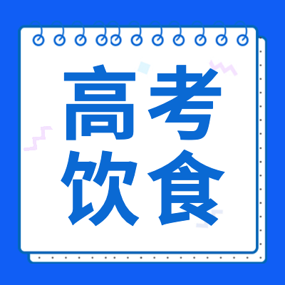 更三高考為各位2024高考生整理了高考飲食專題，內(nèi)容包括:高考前飲食,高考考生的飲食,高考期間飲食安排,高考補腦飲食食譜,高考膳食等內(nèi)容,歡迎廣大高考生及家長參考閱讀。