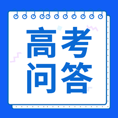 更三高考為各位2024屆高考生整理匯總了高考中常見問題,為各位2024屆高考生及家長進行高考問題解答，供各位2024屆高考生及家長查閱參考。