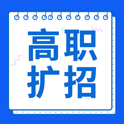更三高考為各位2024屆高考生整理匯總了2024高職擴(kuò)招院校信息、2024各院校高職擴(kuò)招招生計劃、2024高職擴(kuò)招問題解答等，供各位2024屆高考生及家長查閱參考。