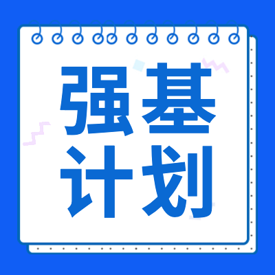 更三高考為各位2024屆高考生整理匯總了2024年高考強(qiáng)基計(jì)劃、強(qiáng)基計(jì)劃簡章、強(qiáng)基計(jì)劃招生院校等2024高考強(qiáng)基計(jì)劃相關(guān)信息，供各位2024高考生查閱參考。