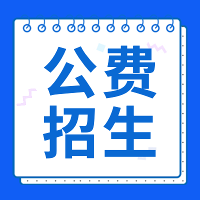 更三高考為各位2024屆高考生整理匯總了2024年高考公費生，公費師范生、公費醫(yī)學生、農(nóng)村學生招生錄取信息，供各位2024高考生及家長查閱參考。