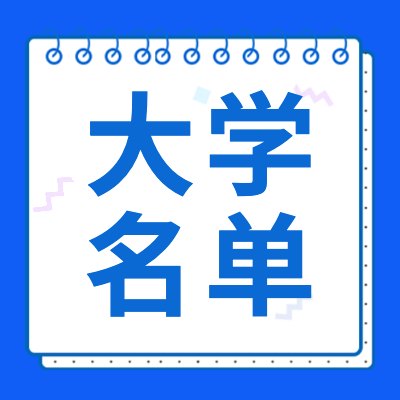 更三高考大學(xué)名單專題整理了2024年全國(guó)大學(xué)名單，包括全國(guó)正規(guī)大學(xué)名單，民辦、公辦、師范、財(cái)經(jīng)、理工類大學(xué)等各個(gè)類別大學(xué)名單匯總。