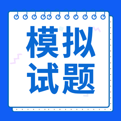 更三高考為各位高考生整理匯總了全國各省市2024高考模擬試卷與答案，包括高考一模、二模、三模試題及答案等相關信息，供大家查閱參考。
