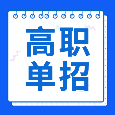 更三高考為各位考生提供2024年各省市高職單招政策詳情，包括2024高職單招時(shí)間、高職單招院校、高職單招考試相關(guān)信息，供大家查閱參考。