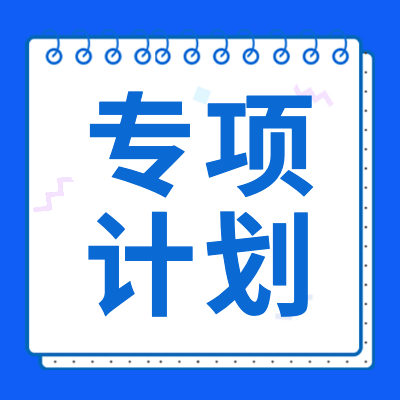 更三高考為各位2024考生整理了2024年高校專(zhuān)項(xiàng)計(jì)劃招生簡(jiǎn)章匯總，包括2024高考高校專(zhuān)項(xiàng)計(jì)劃招生信息，2024高校專(zhuān)項(xiàng)計(jì)劃報(bào)考信息等，供查閱參考。