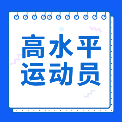 更三高考為各位2024高考生整理了2024各院校高水平運動員招生簡章匯總，包括2024各院校高水平運動員招生信息、2024各院校高水平運動員報考錄取信息，供查閱參考。