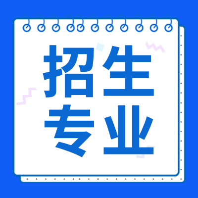 更三高考為各位2024高考生整理匯總了2024年高考各院校招生專業(yè)介紹、招生專業(yè)解讀、招生專業(yè)排名、招生專業(yè)目錄等相關(guān)招生專業(yè)信息， 供參考。