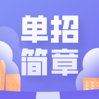 2024高職單招簡(jiǎn)章專題頁(yè)匯總了2024各省市高職院校單招簡(jiǎn)章、2024各高職院校對(duì)口單招簡(jiǎn)章等相關(guān)信息，供查閱參考。