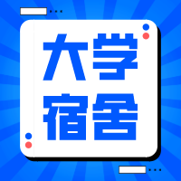 更三高考為各位考生及家長整理匯總了全國各院校宿舍條件、大學宿舍圖片、院校宿舍內(nèi)景、大學宿舍評價等相關信息，供參考。