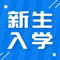 更三高考新生入學(xué)專題為各位2024準(zhǔn)大一新生提供大學(xué)新生入學(xué)須知、新生入學(xué)指南、新生入學(xué)時(shí)間、新生入學(xué)準(zhǔn)備事項(xiàng)、大一新生群等相關(guān)信息，供查閱參考。