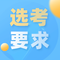 更三高考選考要求專題為各位2024高考生整理提供各院校各專業(yè)選考科目要求、