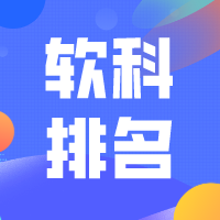 【軟科排名】本專題提供全國(guó)各大學(xué)院校軟科排名信息，包含最新軟科中國(guó)大學(xué)排名、軟科各類型大學(xué)排名、軟科世界大學(xué)排名、軟科大學(xué)學(xué)科排名等相關(guān)信息內(nèi)容。