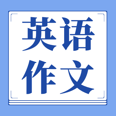 更三高考為各位2024高考生整理了2024年各省市高考英語作文真題、2024年高考英語作文素材、高考英語作文范文、高考英語作文內(nèi)容、歷年高考英語作文解析等，供參考。