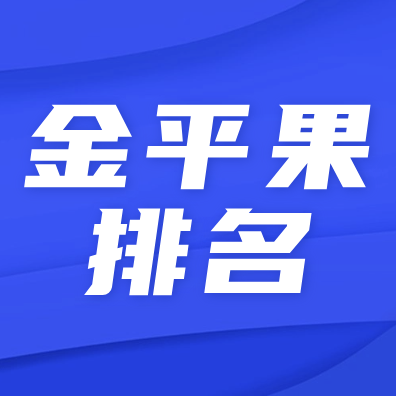 【金平果大學(xué)排名】本專題提供全國(guó)各大學(xué)院校排名信息，包含最新金平果(中國(guó)科教評(píng)價(jià)網(wǎng))中國(guó)大學(xué)排名、各類型大學(xué)排名、世界大學(xué)排名、大學(xué)學(xué)科排名等相關(guān)信息內(nèi)容。