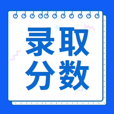 更三高考2024高考錄取分?jǐn)?shù)線專(zhuān)題為大家提供2024年全國(guó)各大學(xué)錄取分?jǐn)?shù)線一覽表，包含文科、理科、本科、專(zhuān)科分?jǐn)?shù)線等，供大家填報(bào)志愿參考。