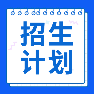 2024年高考招生計(jì)劃專題為各位考生提供2024年高考各高校招生計(jì)劃匯總，包括各高校2024招生人數(shù)、招生專業(yè)等2024年招生計(jì)劃重要信息.