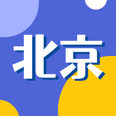 2024北京高考專題頁(yè)面匯總了2024年北京高考成績(jī)查詢、北京高考錄取查詢、北京高考院校信息、北京高考分?jǐn)?shù)線、北京高考錄取分?jǐn)?shù)線等最新信息,是2024年北京高考重要信息公布頁(yè)面.