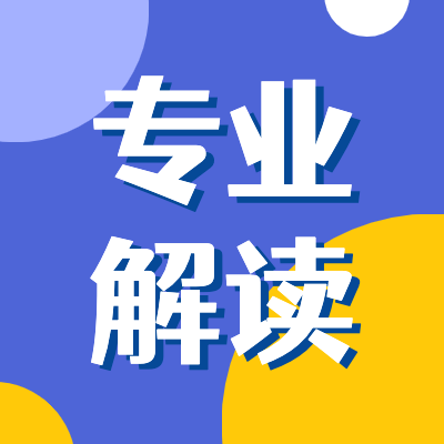 更三高考為2024年高考生和家長提供大學(xué)專業(yè)解讀、全國高校專業(yè)解讀、大學(xué)專業(yè)詳細解讀等，歡迎訪問更三高考網(wǎng)。