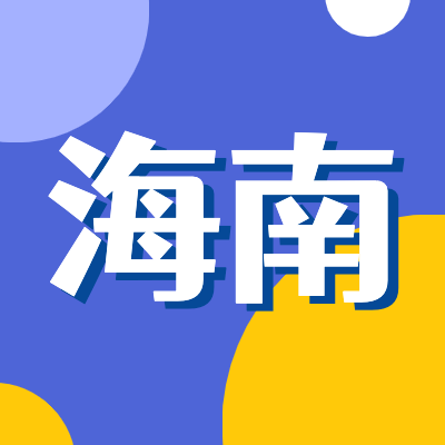 2024海南高考專(zhuān)題頁(yè)面匯總了2024年海南高考成績(jī)查詢(xún)、海南高考錄取查詢(xún)、海南高考院校信息、海南高考分?jǐn)?shù)線、海南高考錄取分?jǐn)?shù)線等最新信息,是2024年海南高考重要信息公布頁(yè)面.
