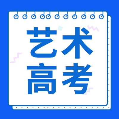更三高考為大家提供2024年藝術(shù)類高考資訊、藝術(shù)類高考簡章、藝術(shù)類高考政策、藝術(shù)類高考報名、藝術(shù)類成績查詢、藝術(shù)類高考分?jǐn)?shù)線等藝術(shù)類高考信息。