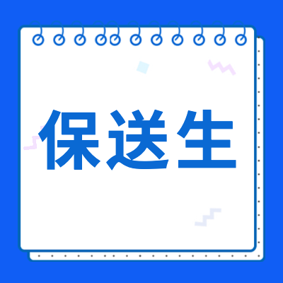 更三高考2024年保送生招考專題提供2024年保送生招生簡章、保送生招生資訊、保送生網(wǎng)上報名、保送生考試安排、保送生錄取名單等信息。