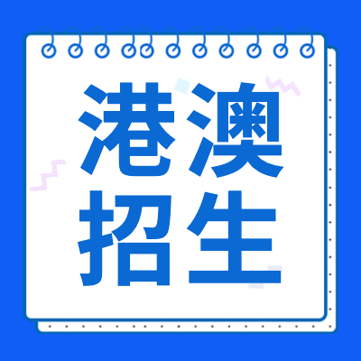 更三高考2024港澳臺(tái)招生專(zhuān)題為港澳臺(tái)、海外華僑考生和高校提供2024港澳臺(tái)招生信息,港澳臺(tái)2024年招生簡(jiǎn)章,報(bào)名條件等相關(guān)信息整理。