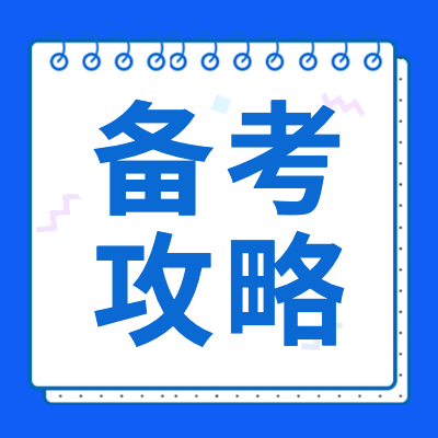 高考備考攻專題為各位考生提供高三各科備考策略，文科理科綜合備考策略、各科考場臨考技巧、高三復習方法等相關(guān)信息。