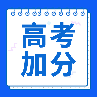 更三高考為大家整理出2024年各省市高考加分政策、2024年各省市高考加分項(xiàng)目、高考加分條件等相關(guān)信息內(nèi)容，供參考。