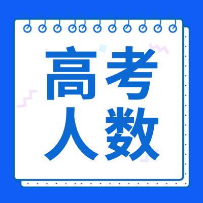 【高考人數(shù)】專題為大家分享了2024年各地高考人數(shù)、2024各省市高考人數(shù)排行榜、歷年高考人數(shù)等相關(guān)信息，供大家查閱參考。